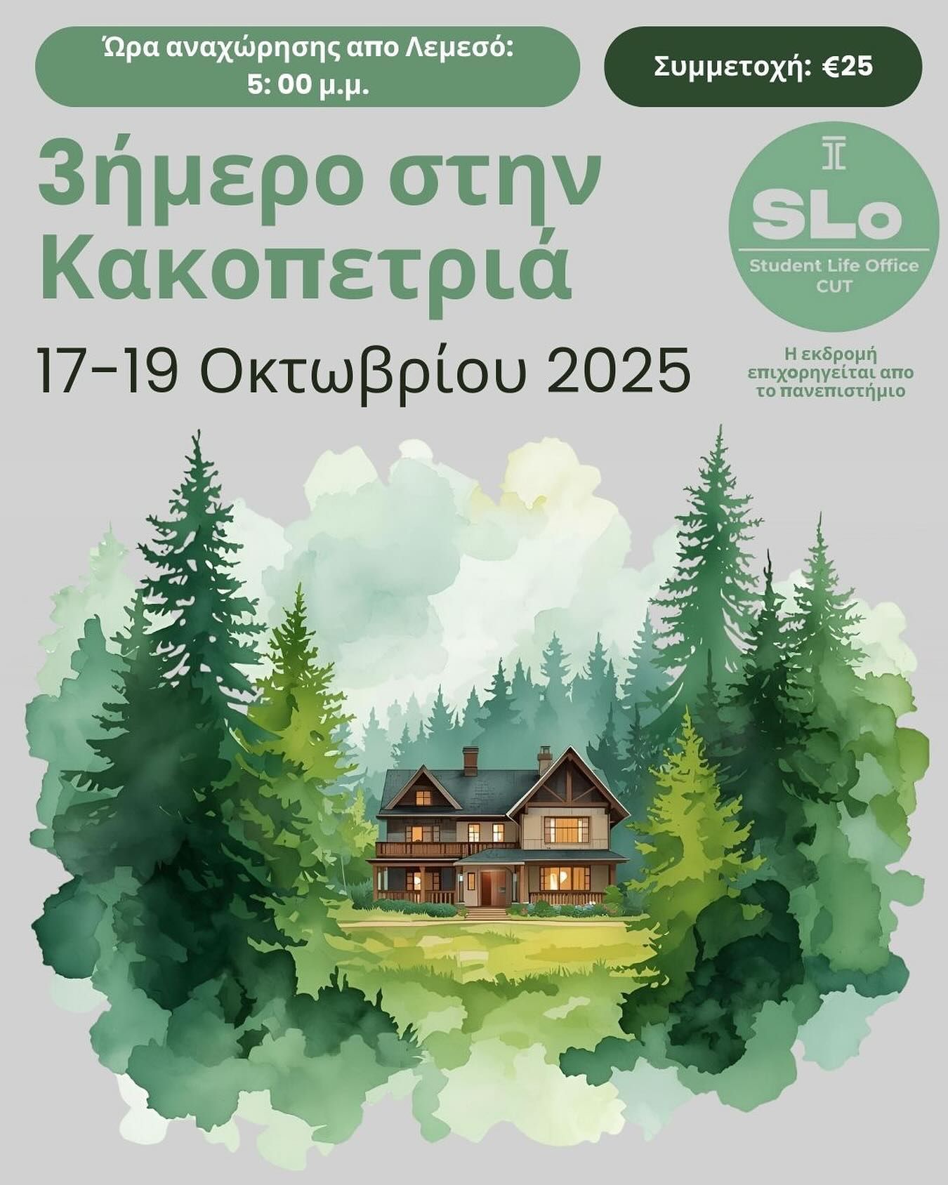 3ήμερο στην Κακοπετριά: Φθινοπωρινή Εκδρομή CUT