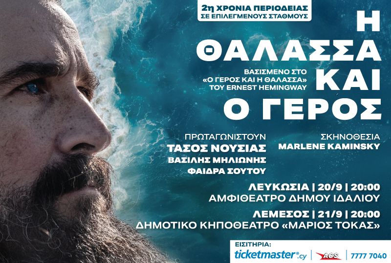 Η Θάλασσα και ο Γέρος
