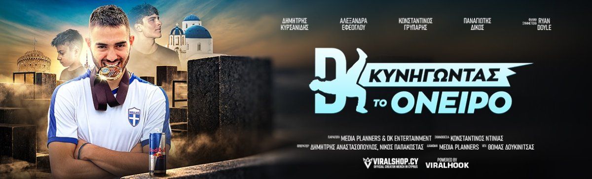 DK: Κυνηγώντας το Όνειρο