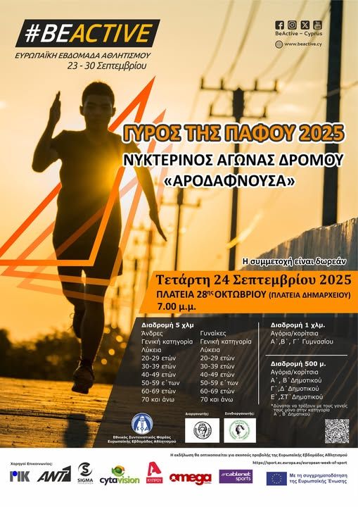 Γύρος της Πάφου 2025 – Νυκτερινός Αγώνας Δρόμου "Αροδαφνούσα"