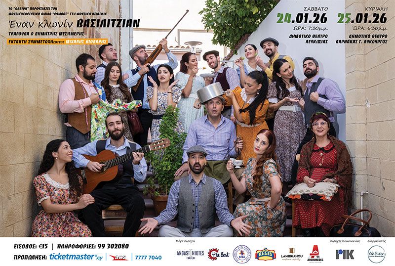 Έναν Κλωνίν Βασιλιτζιάν: Μουσική Κωμωδία σε Λευκωσία & Λάρνακα