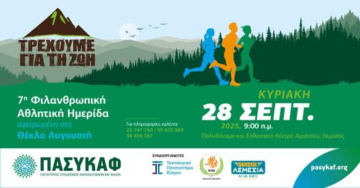 Τρέχουμε για τη ζωή
