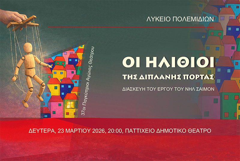 Οι Ηλίθιοι της Διπλανής Πόρτας: Κωμωδία στη Λεμεσό