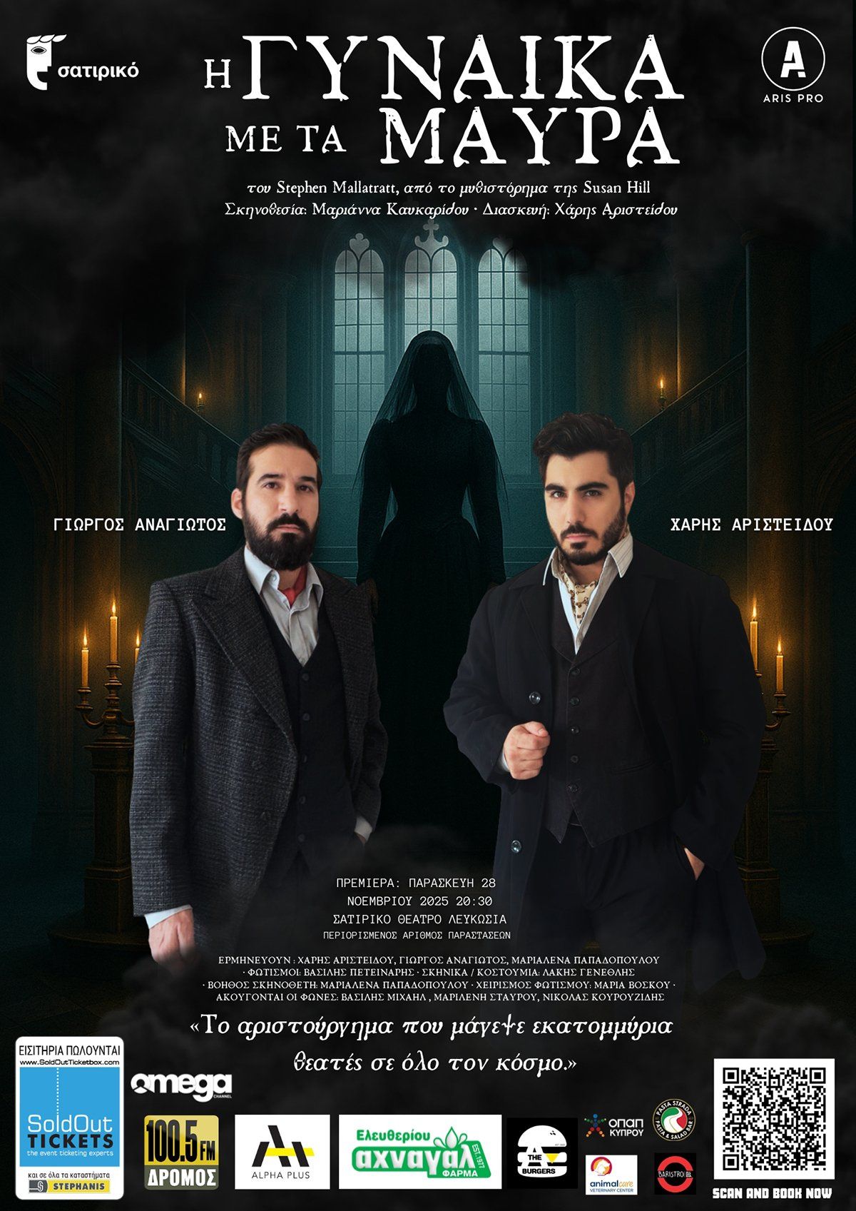 Η Γυναίκα με τα Μαύρα στο Σατιρικό Θέατρο – Μια Θεατρική Εμπειρία