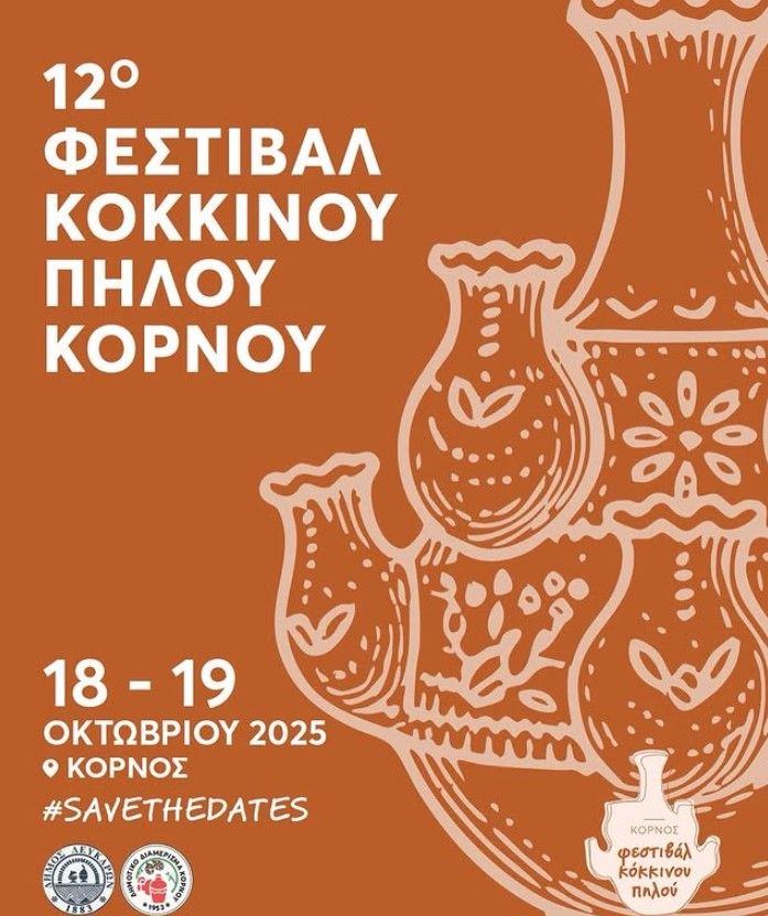 12ο Φεστιβάλ Κόκκινου Πηλού στον Κόρνο 2025