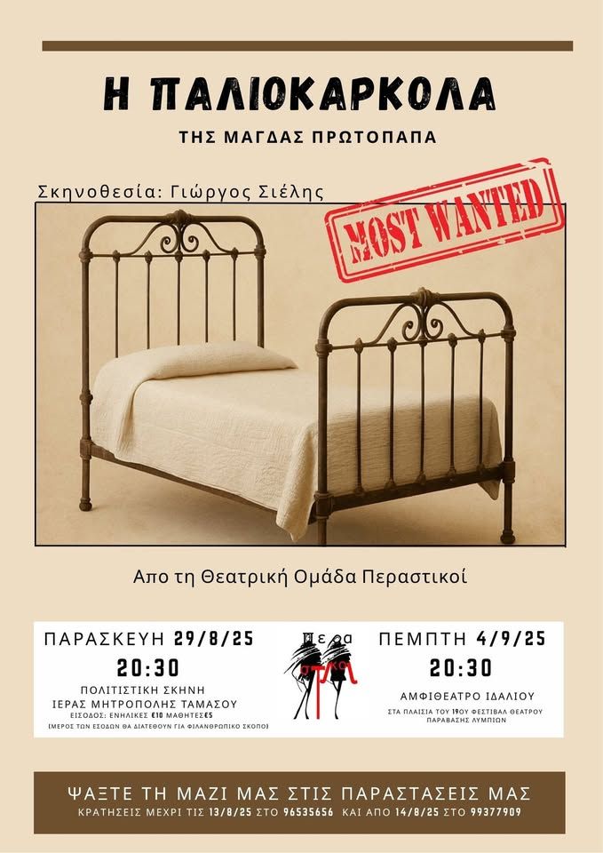  Η Παλιοκαρκόλα (Θεατρική Παράσταση)