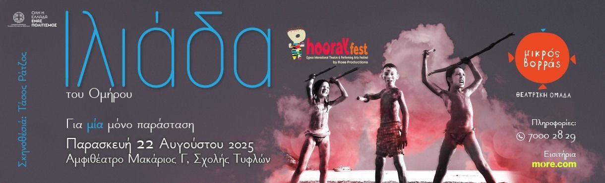 Ιλιάδα του Ομήρου