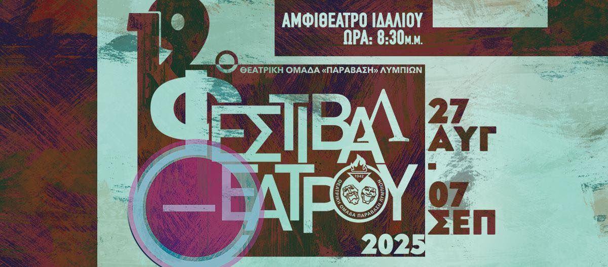 19ο Φεστιβάλ Θεάτρου Ιδαλίου: 8 Παραστάσεις κάτω από τ’ αστέρια