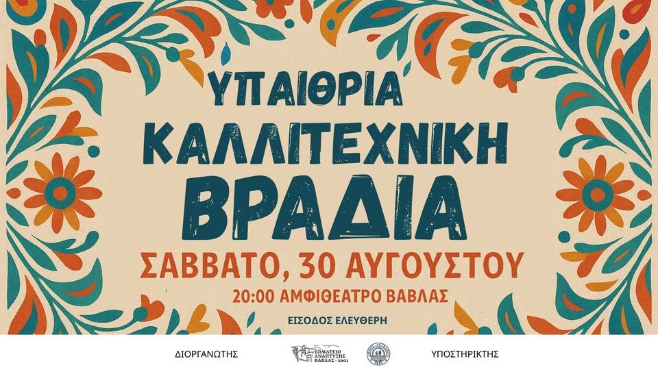 Υπαίθρια Καλλιτεχνική Βραδιά στη Βάβλα