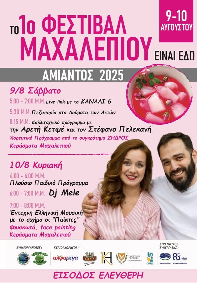 Φεστιβάλ Μαχαλεπιού στον Αμίαντο
