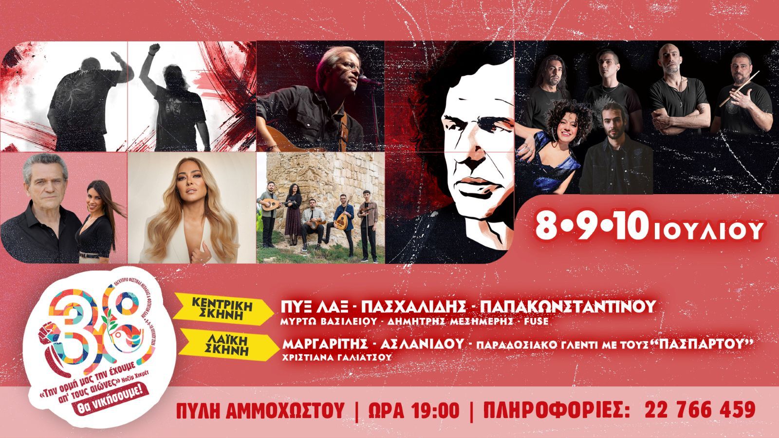 38ο Φεστιβάλ ΕΔΟΝ: Φεστιβάλ Νεολαίας στη Λευκωσία