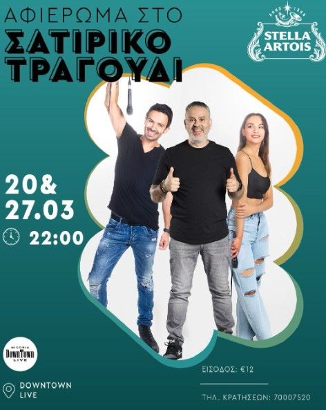 Λούης Πατσαλίδης: Αφιέρωμα στο Σατιρικό Τραγούδι