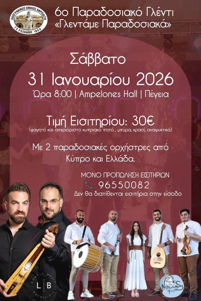 Γλεντάμε Παραδοσιακά: Ετήσιο Γλέντι στην Πέγεια