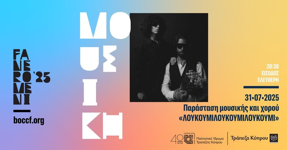 🎭 Music & Dance Performance “LOUKOUMILOUKOUMILOUKOUMI”