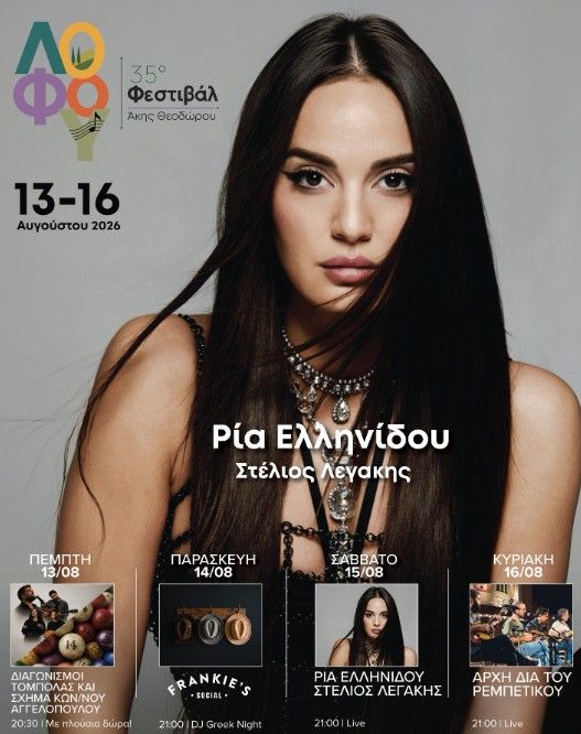 Lofou Festival: Ria Ellinidou & Stelios Legakis Live at 35th Edition