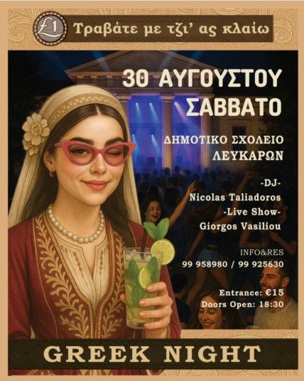 Greek Night: Τραβάτε με τζι’ ας κλαίω – vol.2