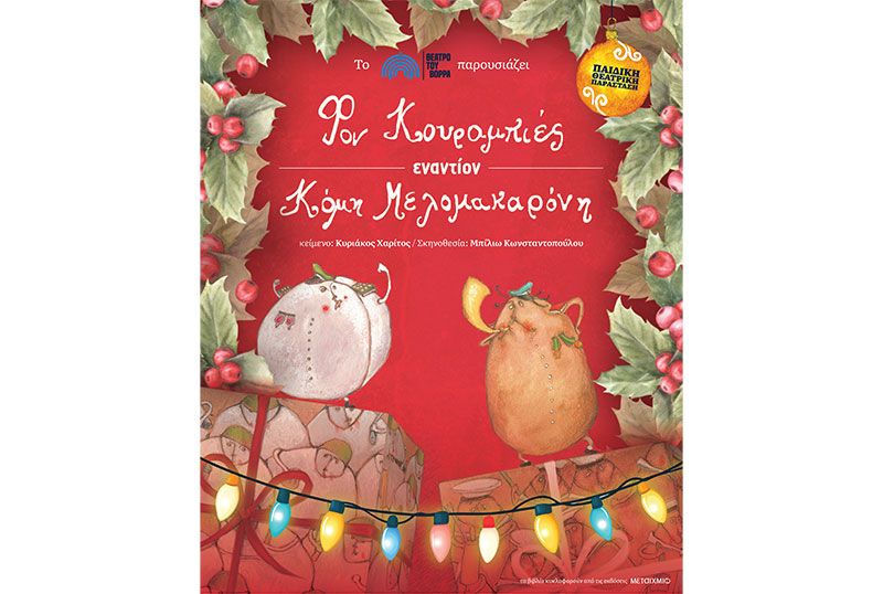 Φον Κουραμπιές εναντίον Κόμη Μελομακαρόνη: Παιδικό Θέατρο