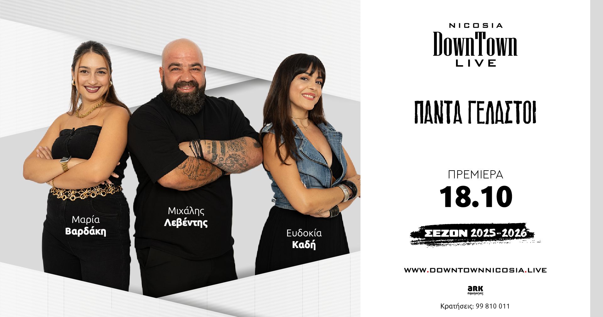 Πάντα Γελαστοί: Πρεμιέρα στο DownTown Live Λευκωσία