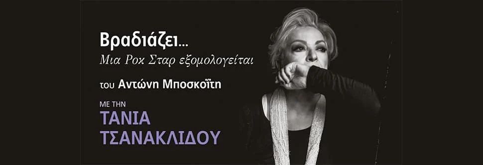 "Βραδιάζει… Μια Ροκ Σταρ Εξομολογείται" με την Τάνια Τσανακλίδου