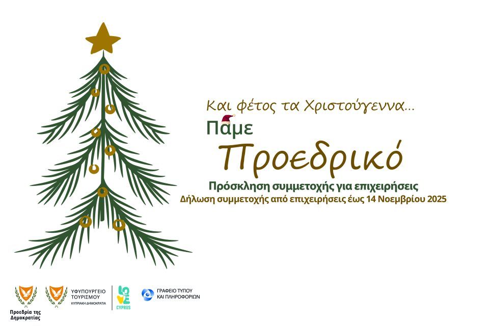Πάμε Προεδρικό – Χριστουγεννιάτικο Χωριό στο Προεδρικό Μέγαρο