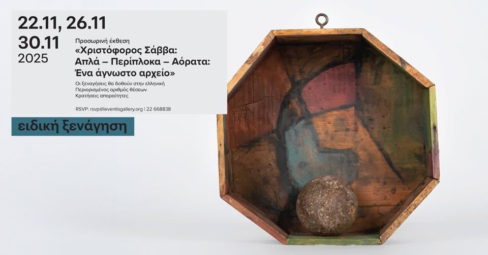 Χριστόφορος Σάββα: Ειδικές Ξεναγήσεις στην Πινακοθήκη Λεβέντη