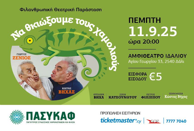 Θεατρική Παράσταση: Να θκιώξουμε τους χαμολιούς