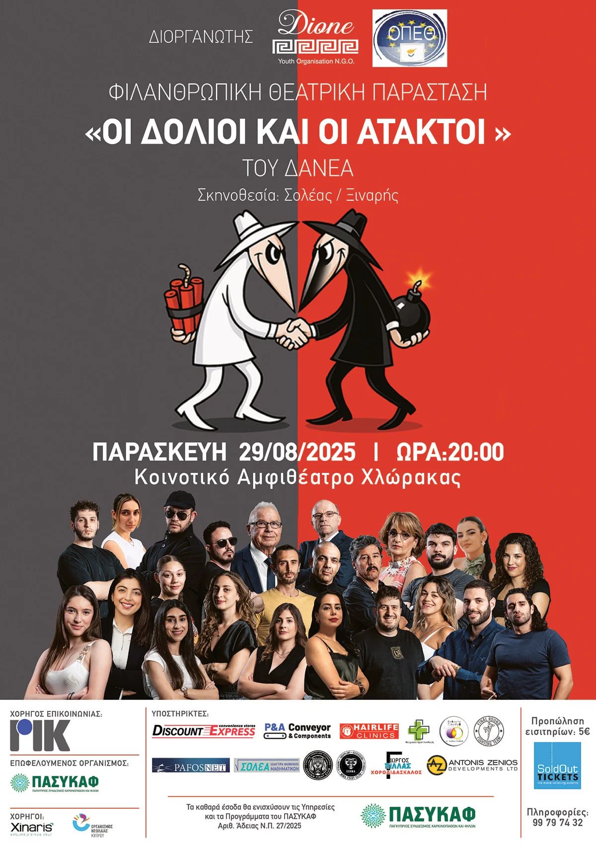 Φιλανθρωπική Θεατρική Παράσταση – «Οι Δόλιοι και οι Άτακτοι»