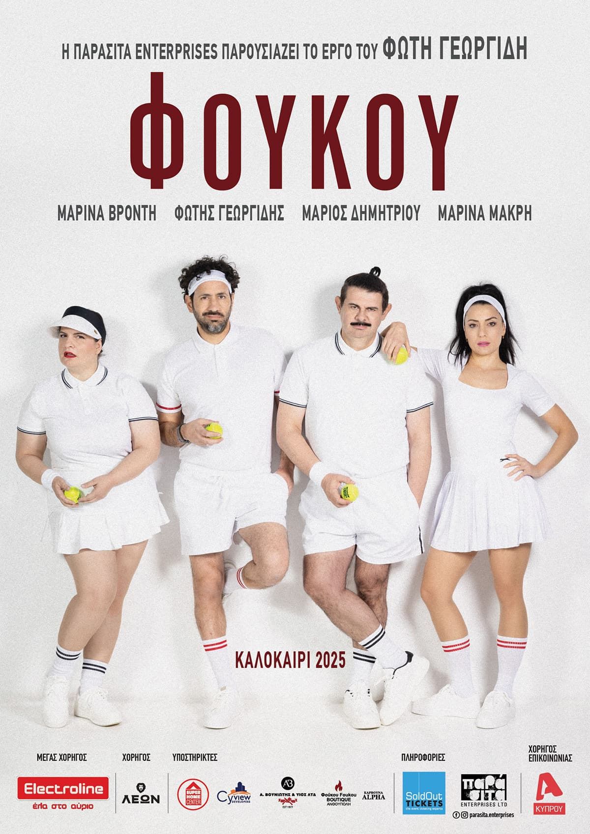 Φουκού του Φώτη Γεωργίδη