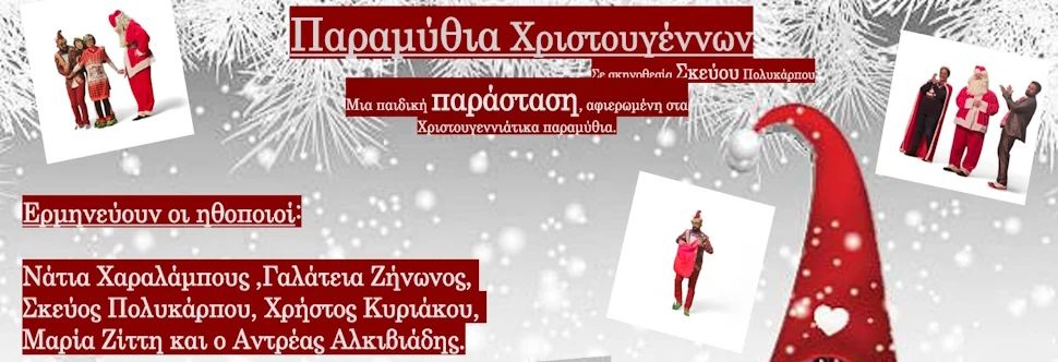 Παραμύθια Χριστουγέννων: Διαδραστικό Θέατρο για Παιδιά