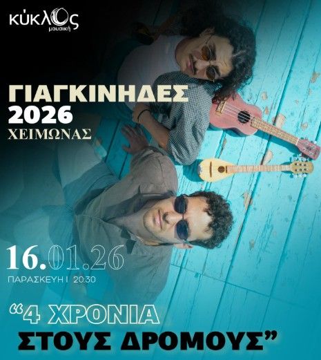 Γιαγκίνηδες: “4 Χρόνια στους Δρόμους” Live στη Λεμεσό