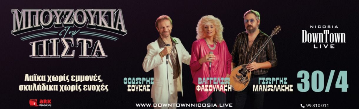 Μπουζούκια στην Πίστα: DownTown Live