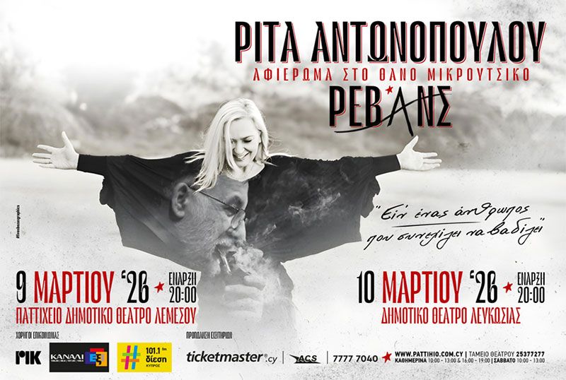 Ρίτα Αντωνοπούλου: Αφιέρωμα στον Θάνο Μικρούτσικο