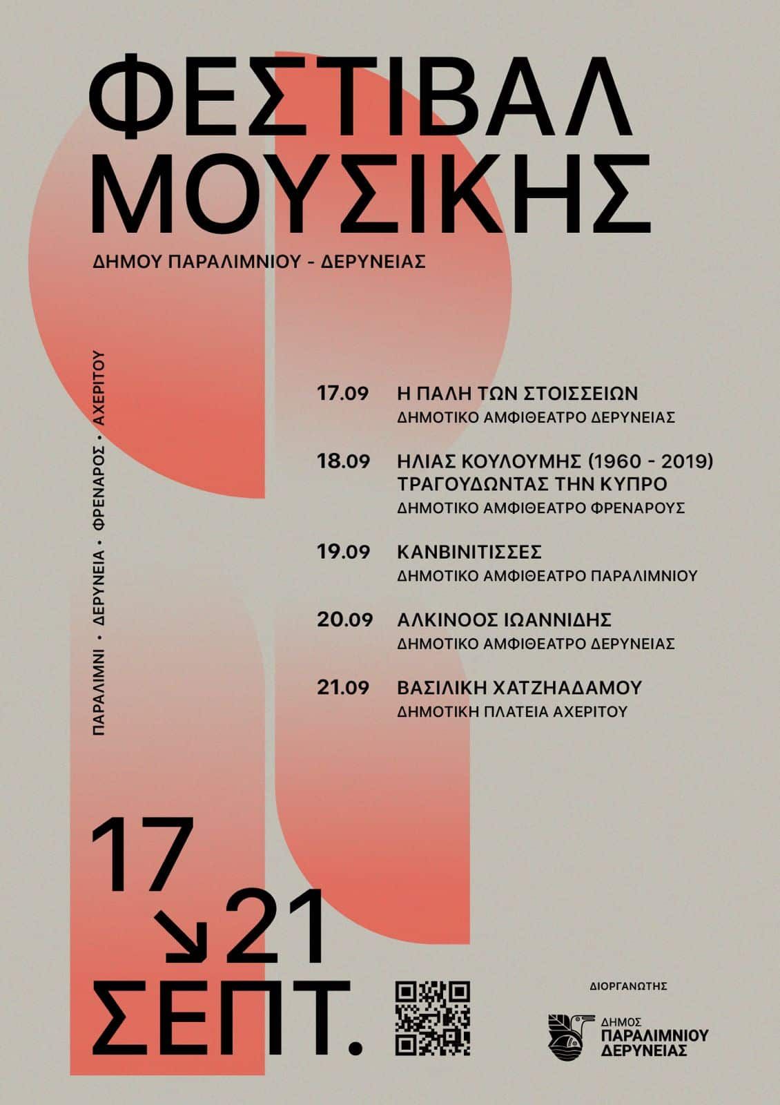 Music Festival 2025 in Paralimni & Deryneia: Concerts Across the Municipality