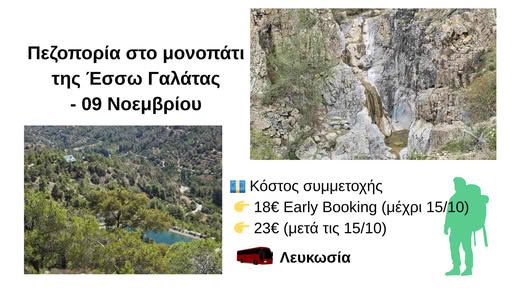 Πεζοπορία στο μονοπάτι της Έσσω Γαλάτας – Νοέμβριος 2025