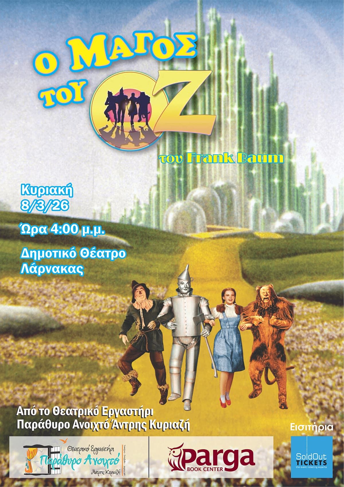 Παράθυρο Ανοιχτό: Ο Μάγος του Οζ στη Λάρνακα