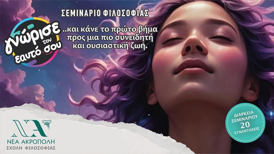 Γνώρισε τον εαυτό σου: Σεμινάριο Φιλοσοφίας στη Λακατάμια